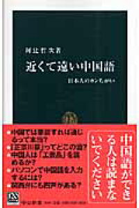 楽天ブックス 近くて遠い中国語 日本人のカンちがい 阿辻哲次 本 楽天ブックス 近くて遠い中国語 日本人のカンちがい 阿辻哲次 本